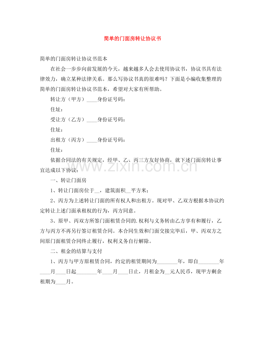 简单的门面房转让协议书.docx_第1页