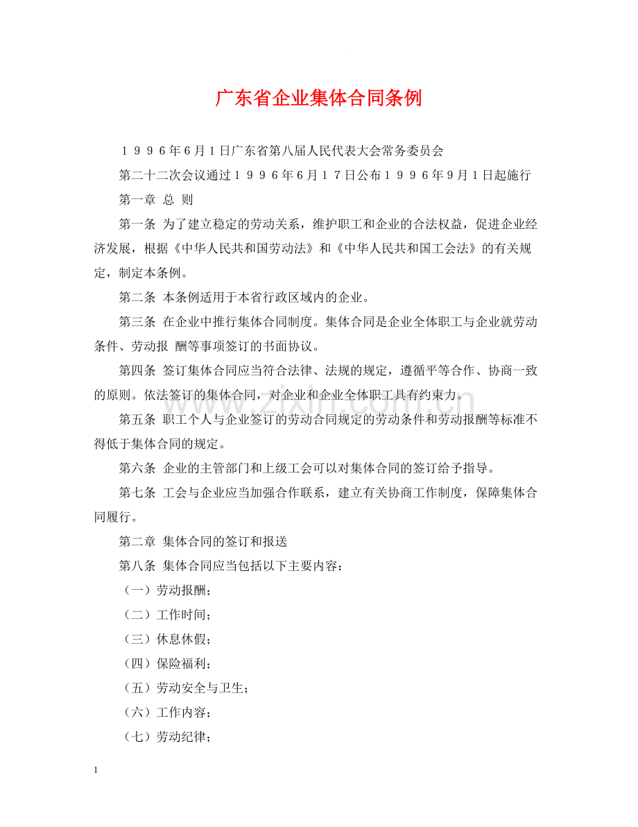 广东省企业集体合同条例.docx_第1页