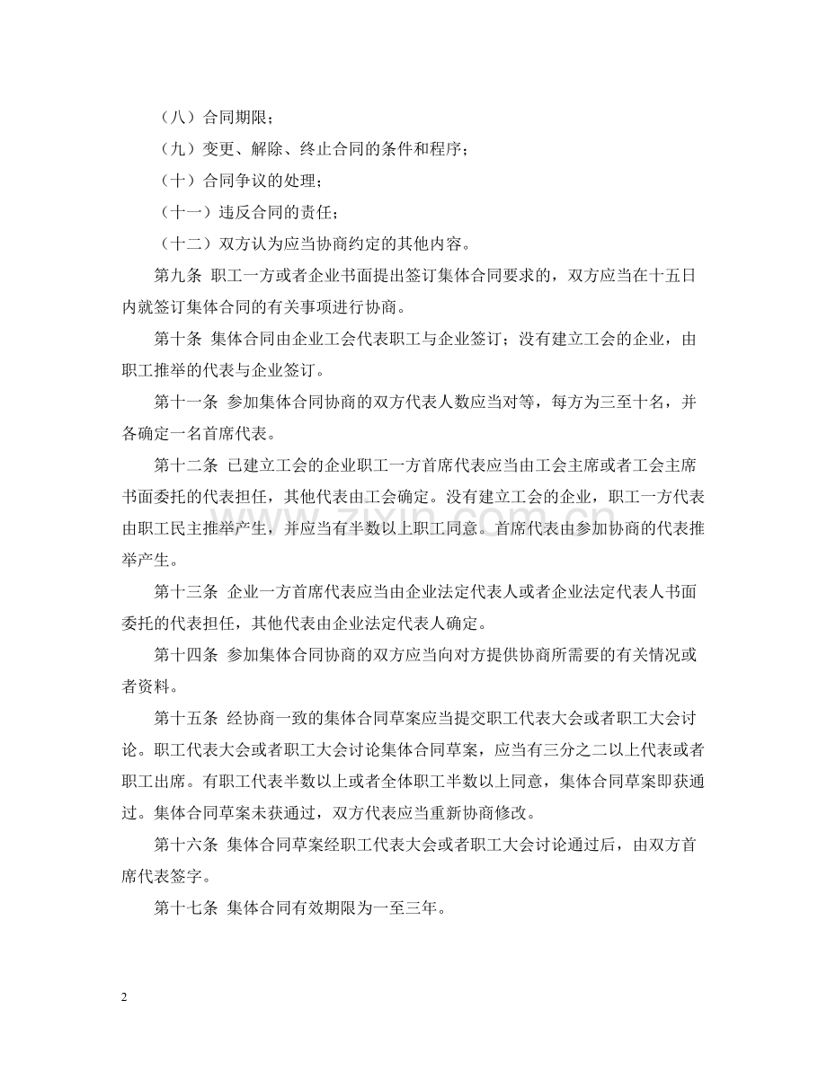 广东省企业集体合同条例.docx_第2页