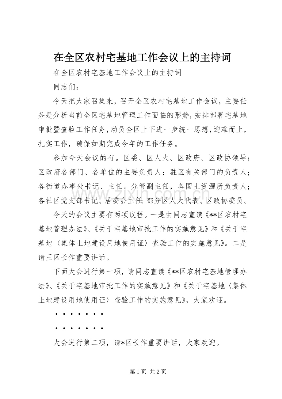 在全区农村宅基地工作会议上的主持稿(2).docx_第1页