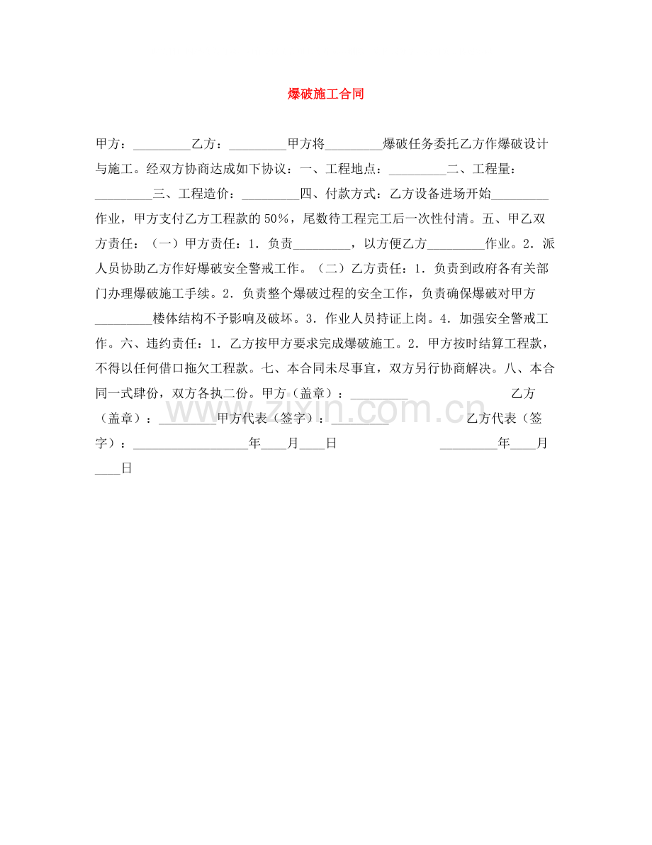 爆破施工合同.docx_第1页