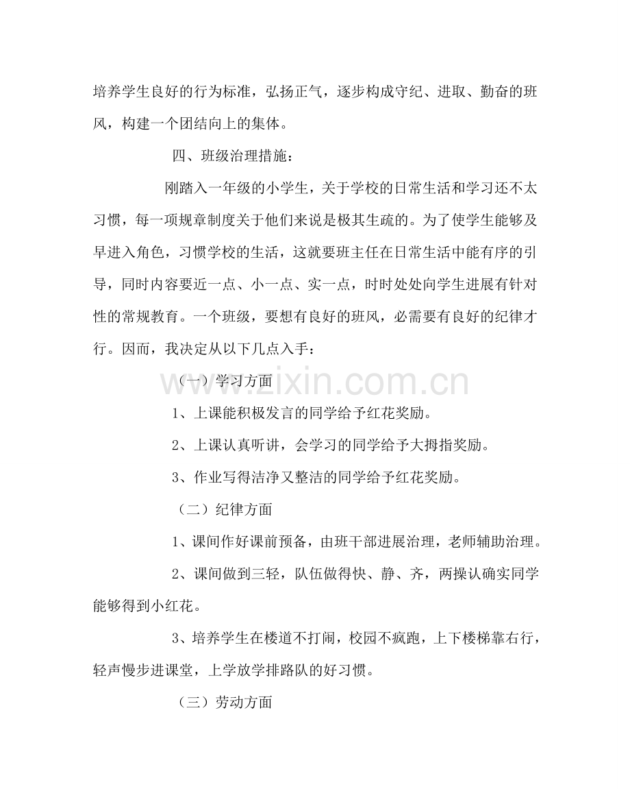 班主任工作范文一年级班主任工作计划9.doc_第2页