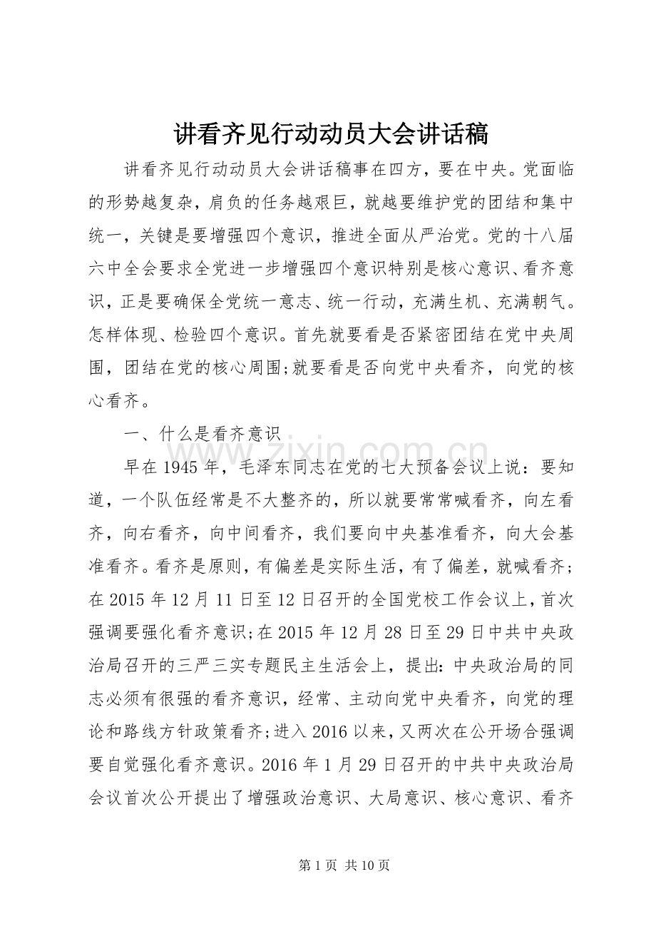 讲看齐见行动动员大会讲话稿.docx_第1页