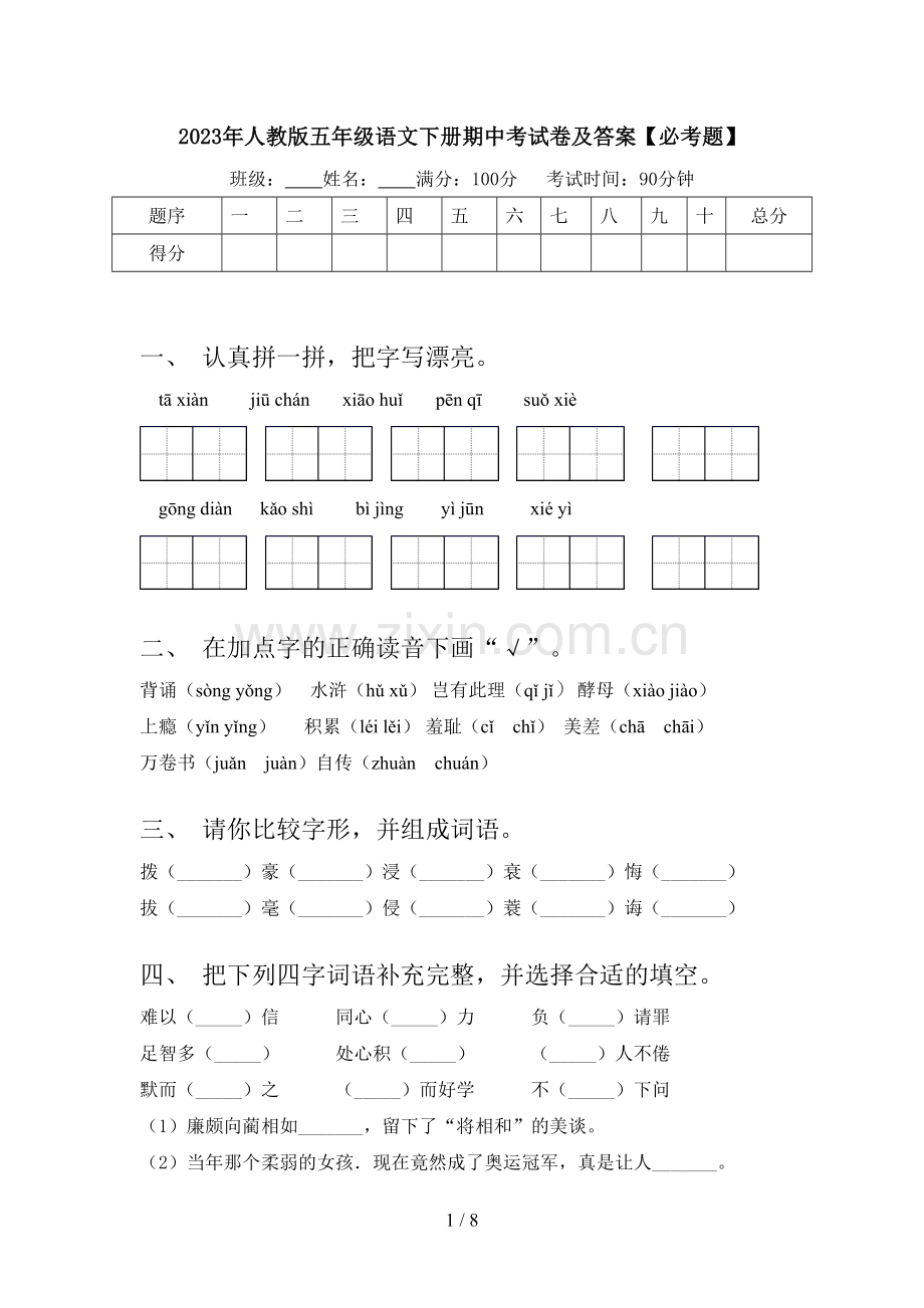 2023年人教版五年级语文下册期中考试卷及答案【必考题】.doc_第1页