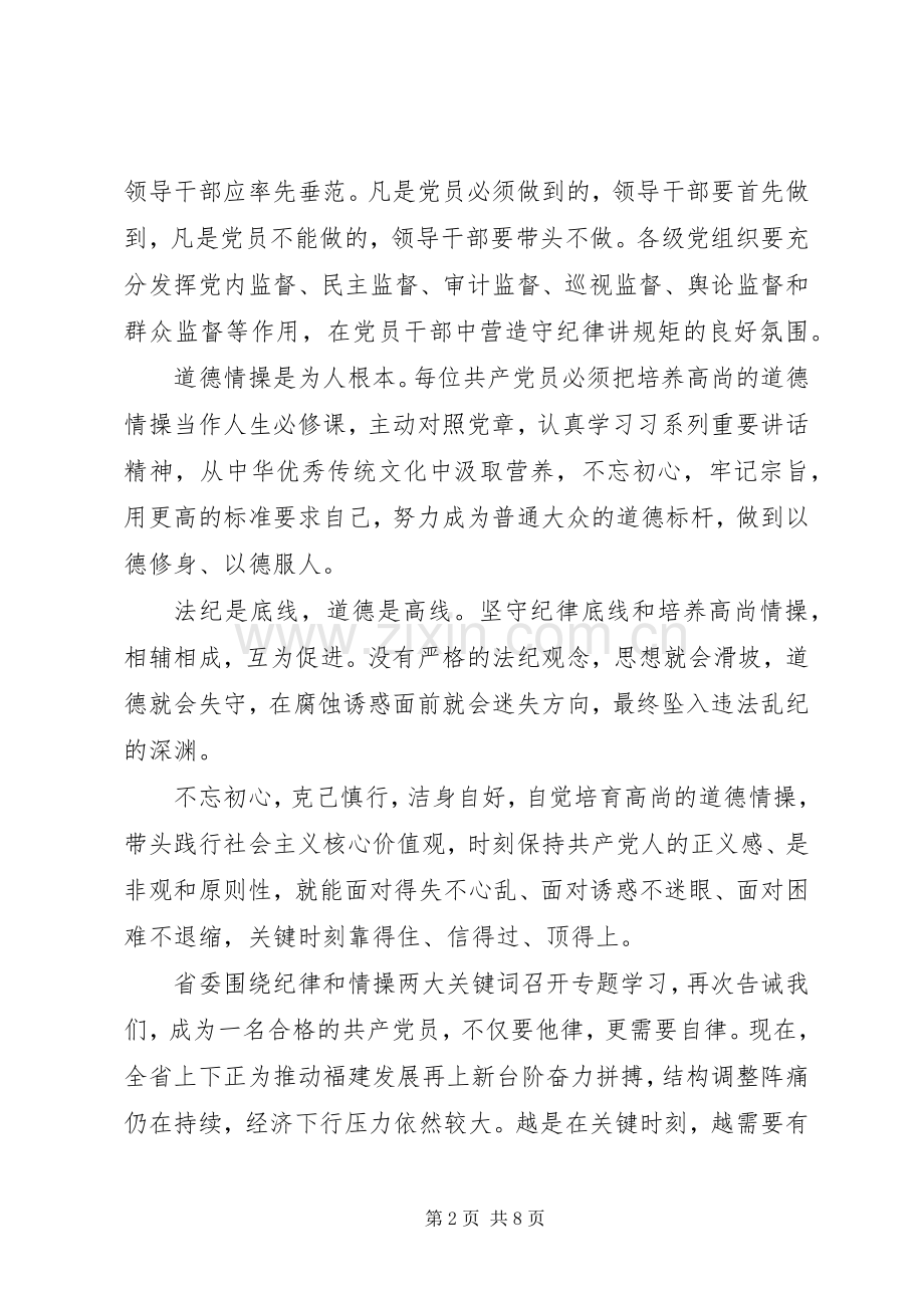 学习坚持纪律底线树立清风正气发言.docx_第2页