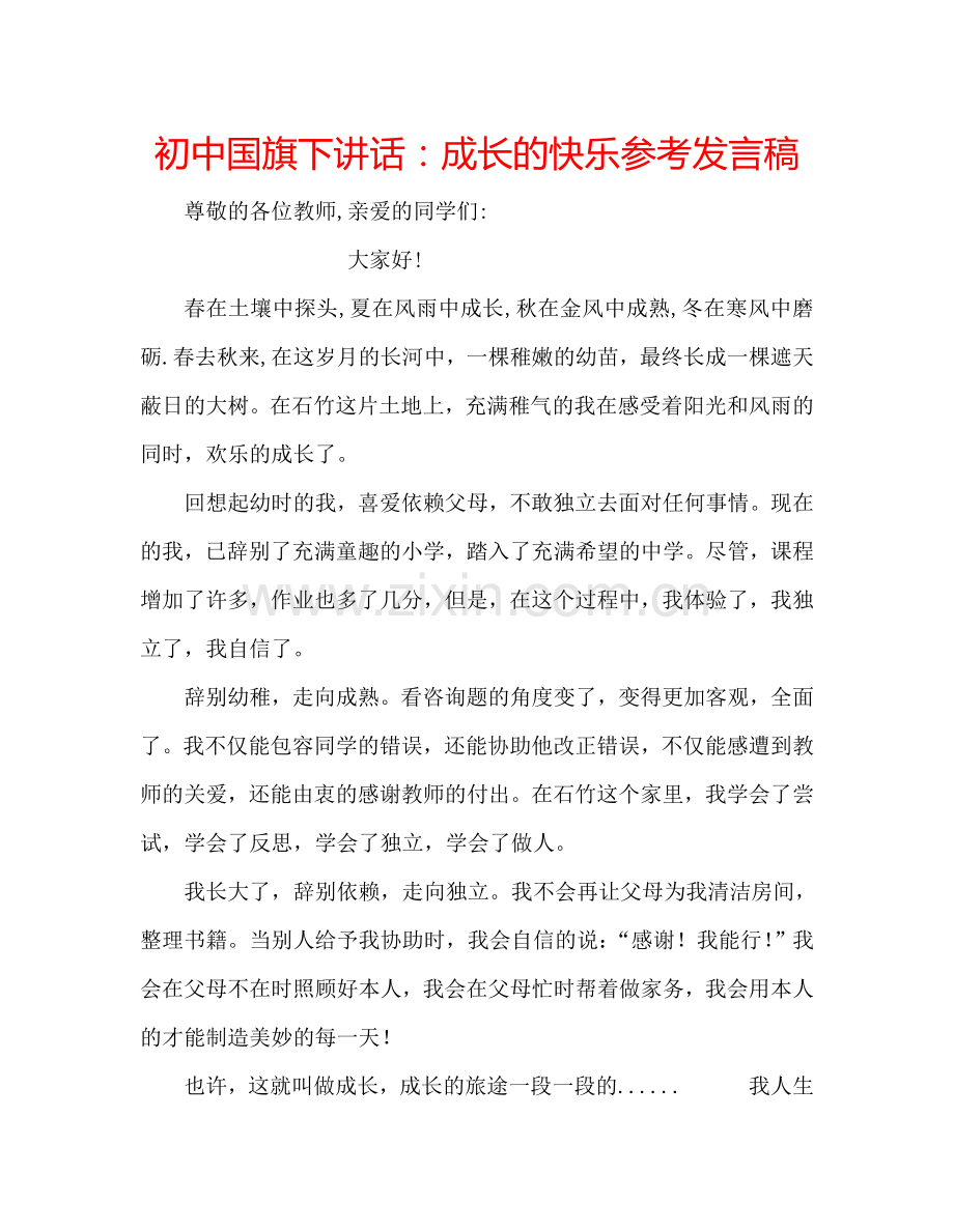 初中国旗下讲话：成长的快乐参考发言稿.doc_第1页