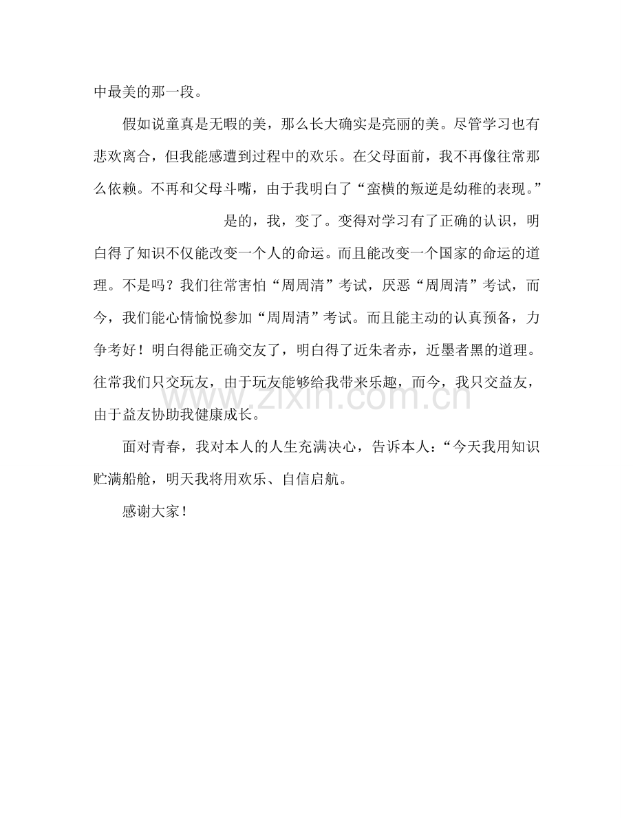 初中国旗下讲话：成长的快乐参考发言稿.doc_第2页