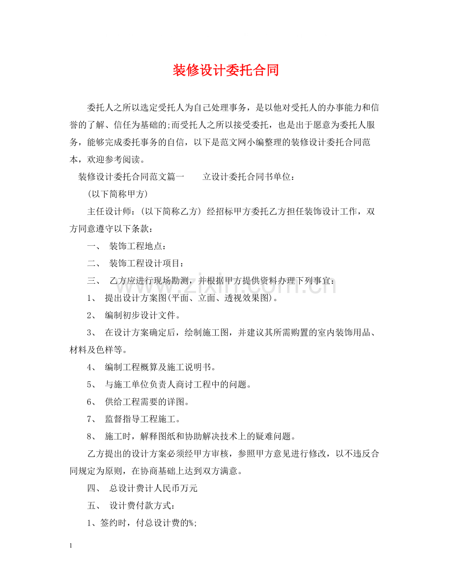 装修设计委托合同.docx_第1页