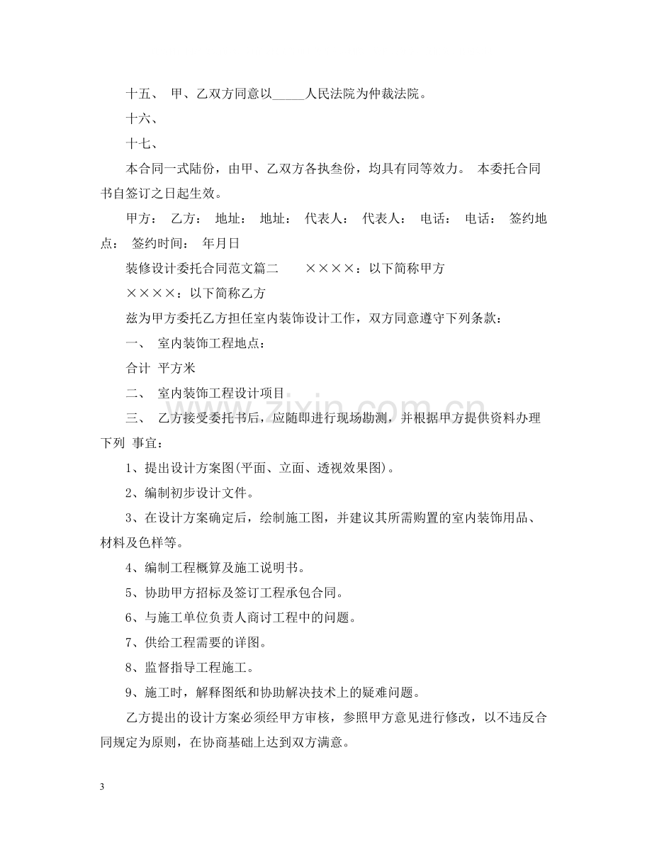 装修设计委托合同.docx_第3页