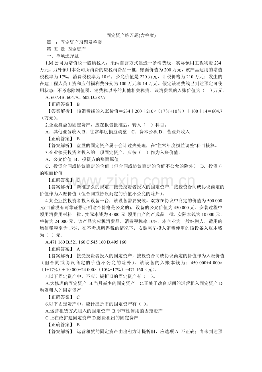 固定资产练习题(含答案).doc_第1页