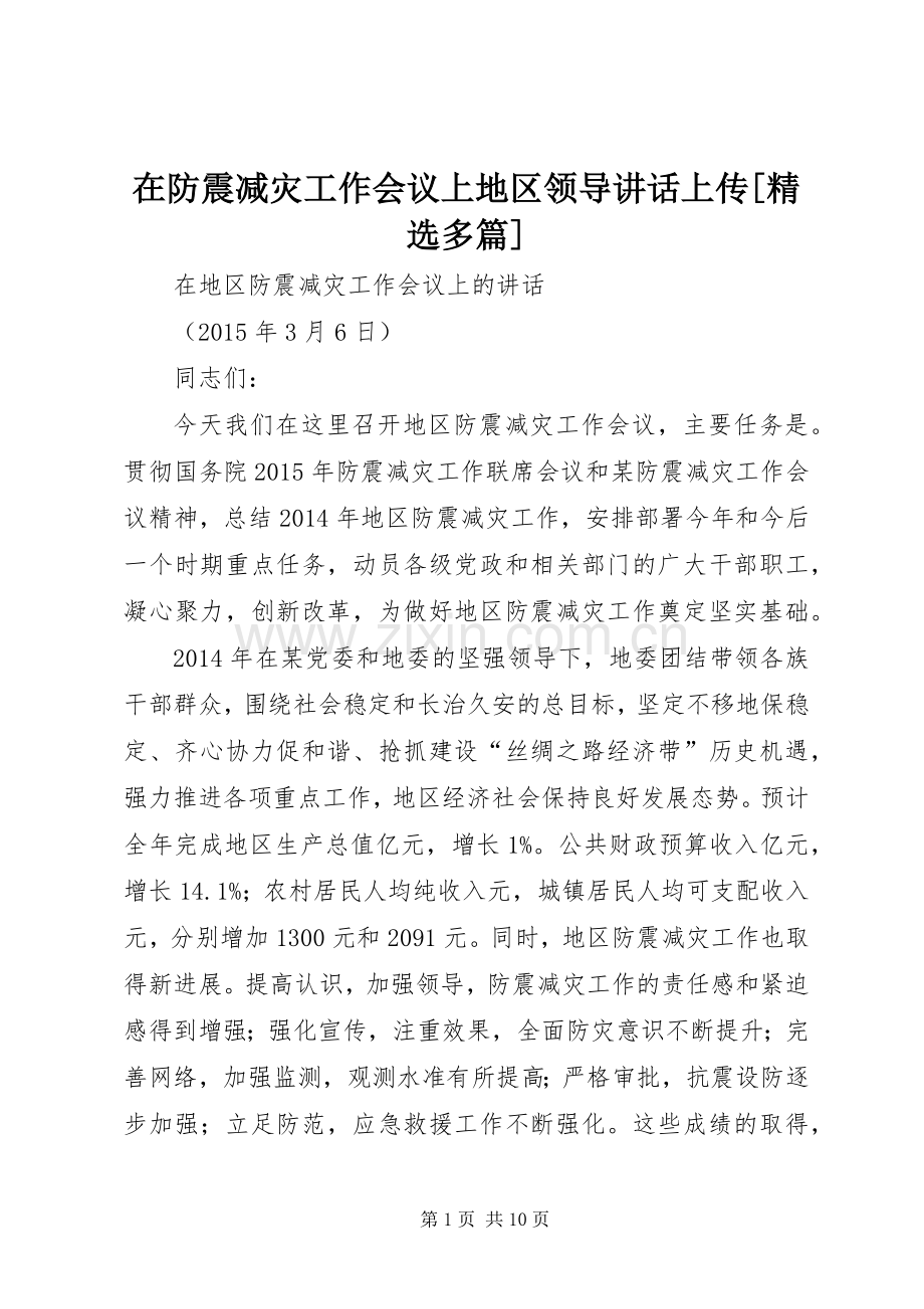 在防震减灾工作会议上地区领导讲话上传[多篇].docx_第1页