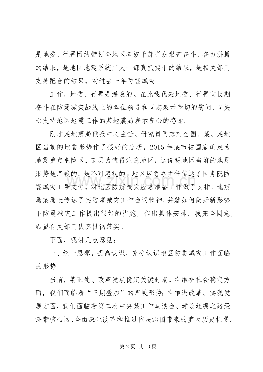 在防震减灾工作会议上地区领导讲话上传[多篇].docx_第2页