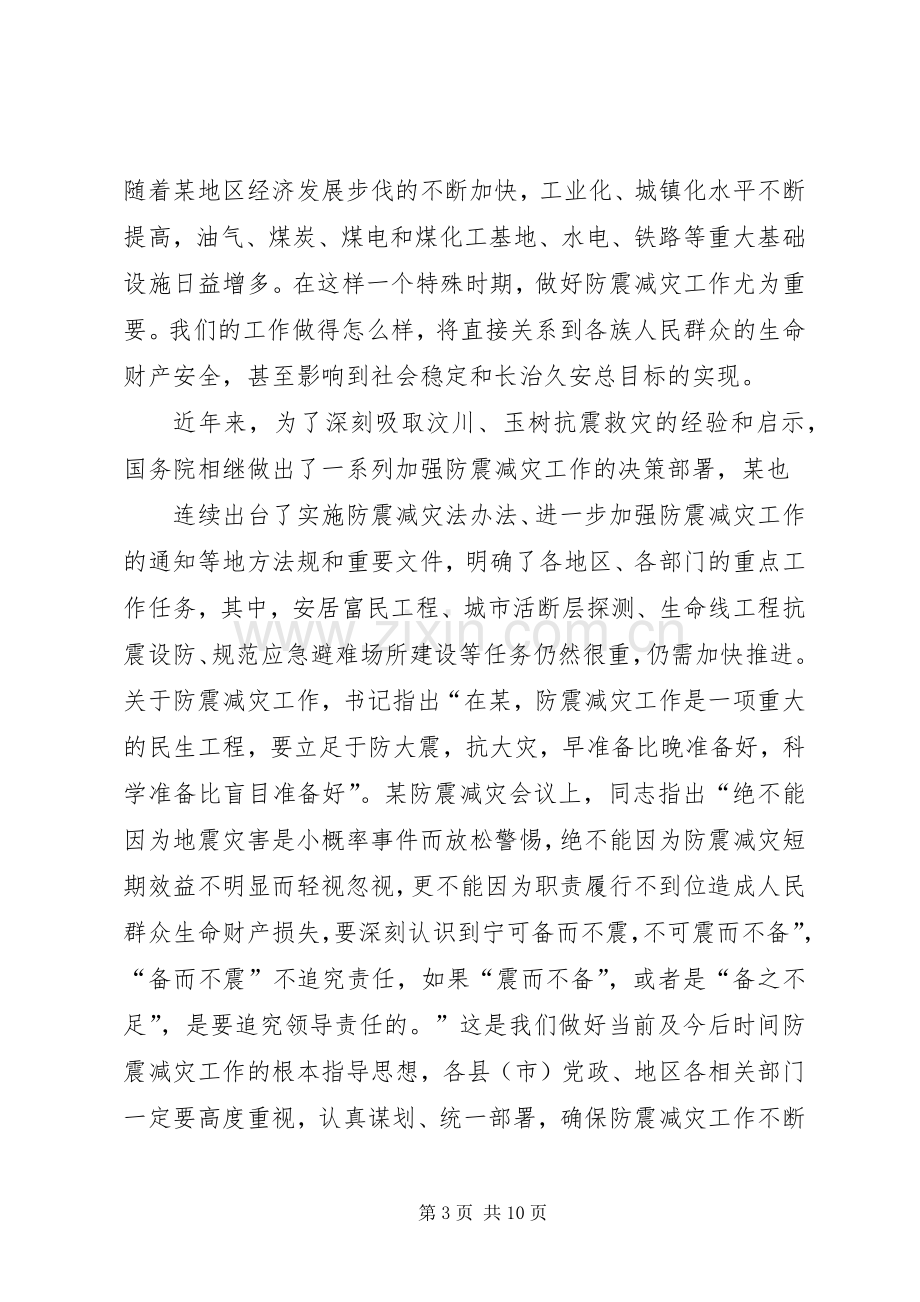 在防震减灾工作会议上地区领导讲话上传[多篇].docx_第3页