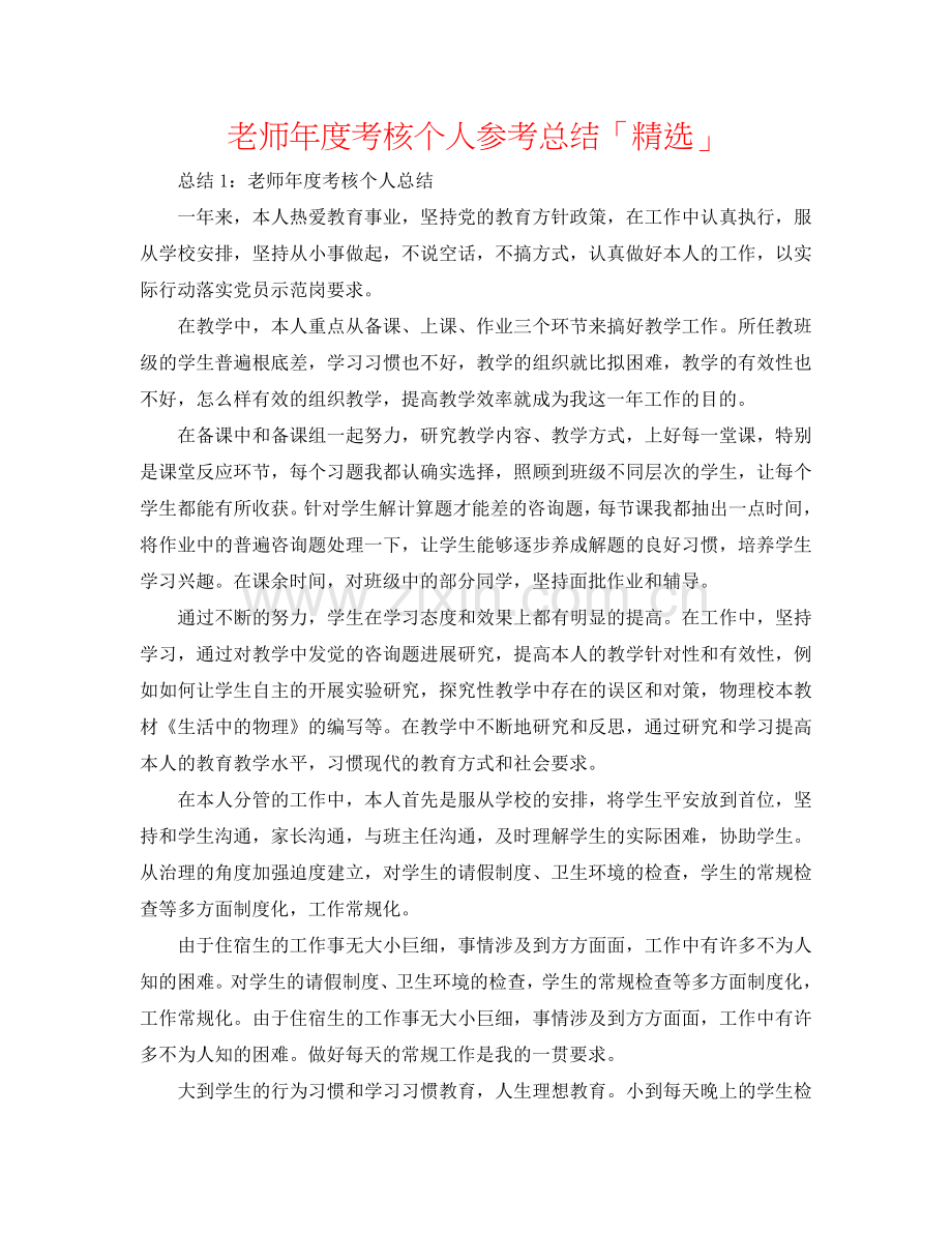 教师年度考核个人参考总结「」.doc_第1页