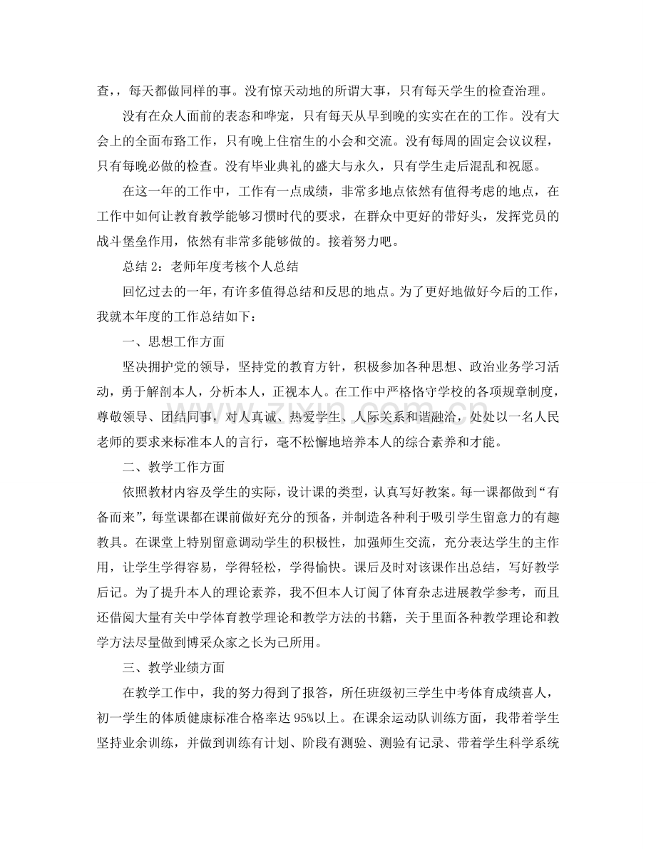 教师年度考核个人参考总结「」.doc_第2页