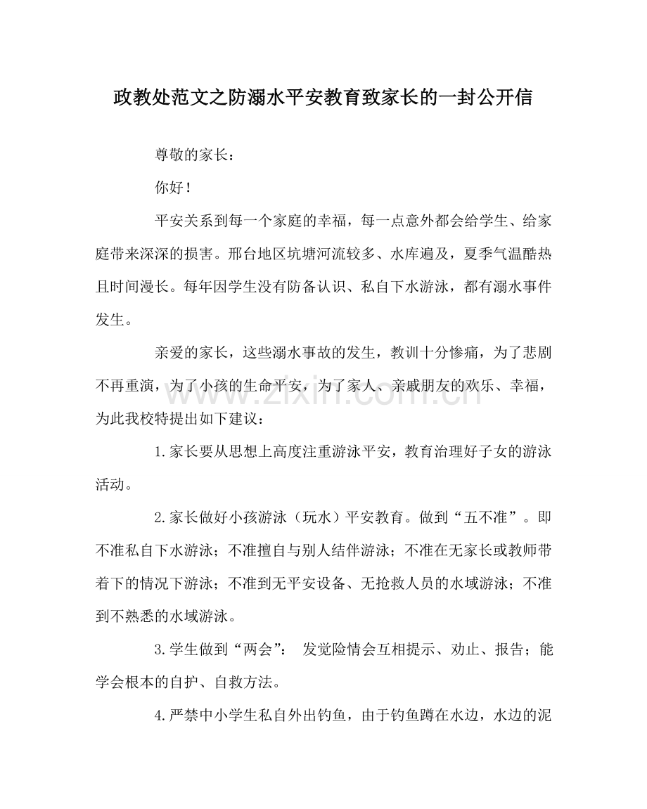 政教处范文防溺水安全教育致家长的一封公开信.doc_第1页