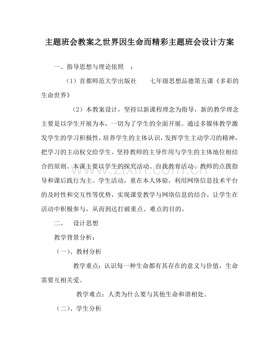 主题班会教案世界因生命而精彩主题班会设计方案.doc_第1页