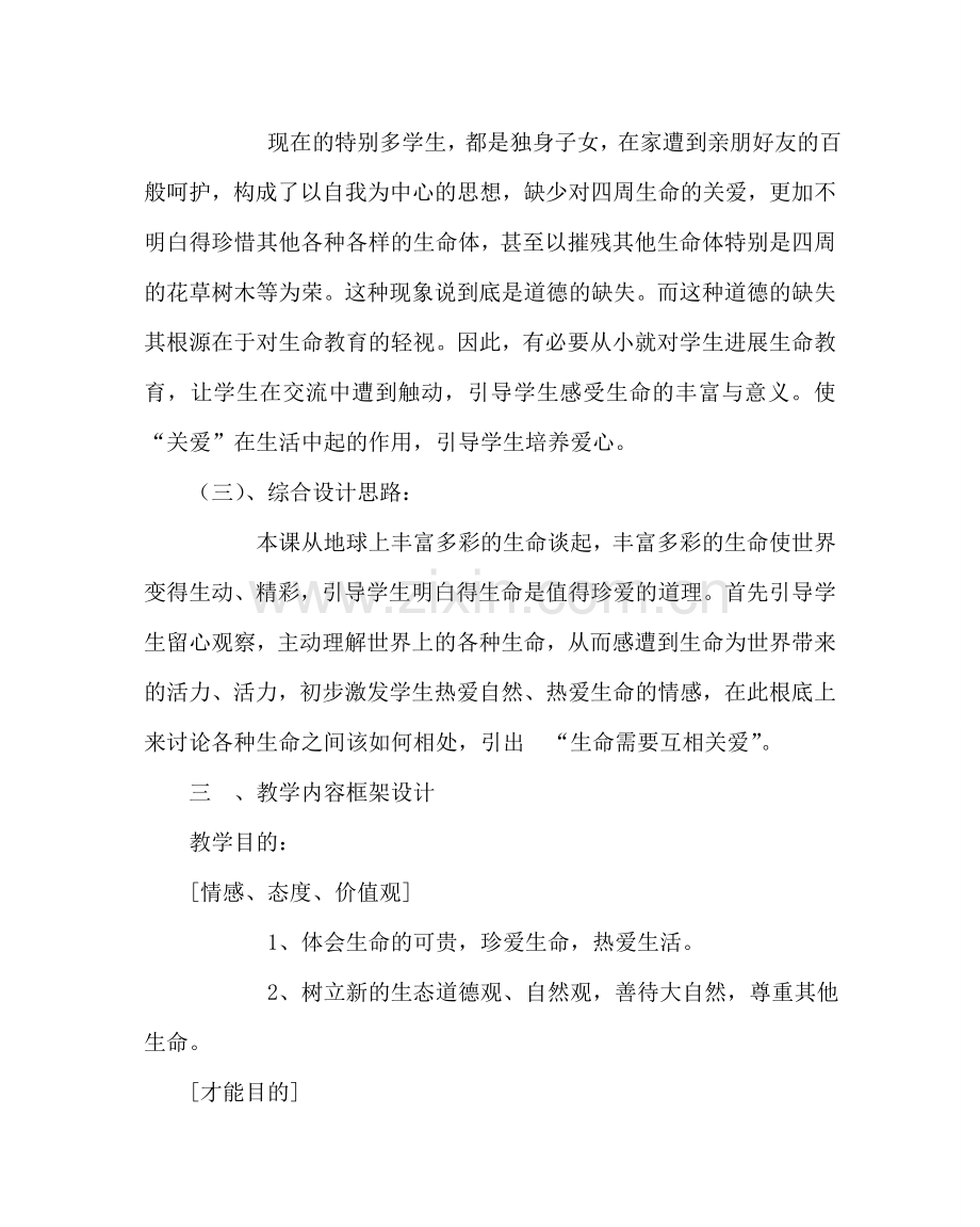 主题班会教案世界因生命而精彩主题班会设计方案.doc_第2页