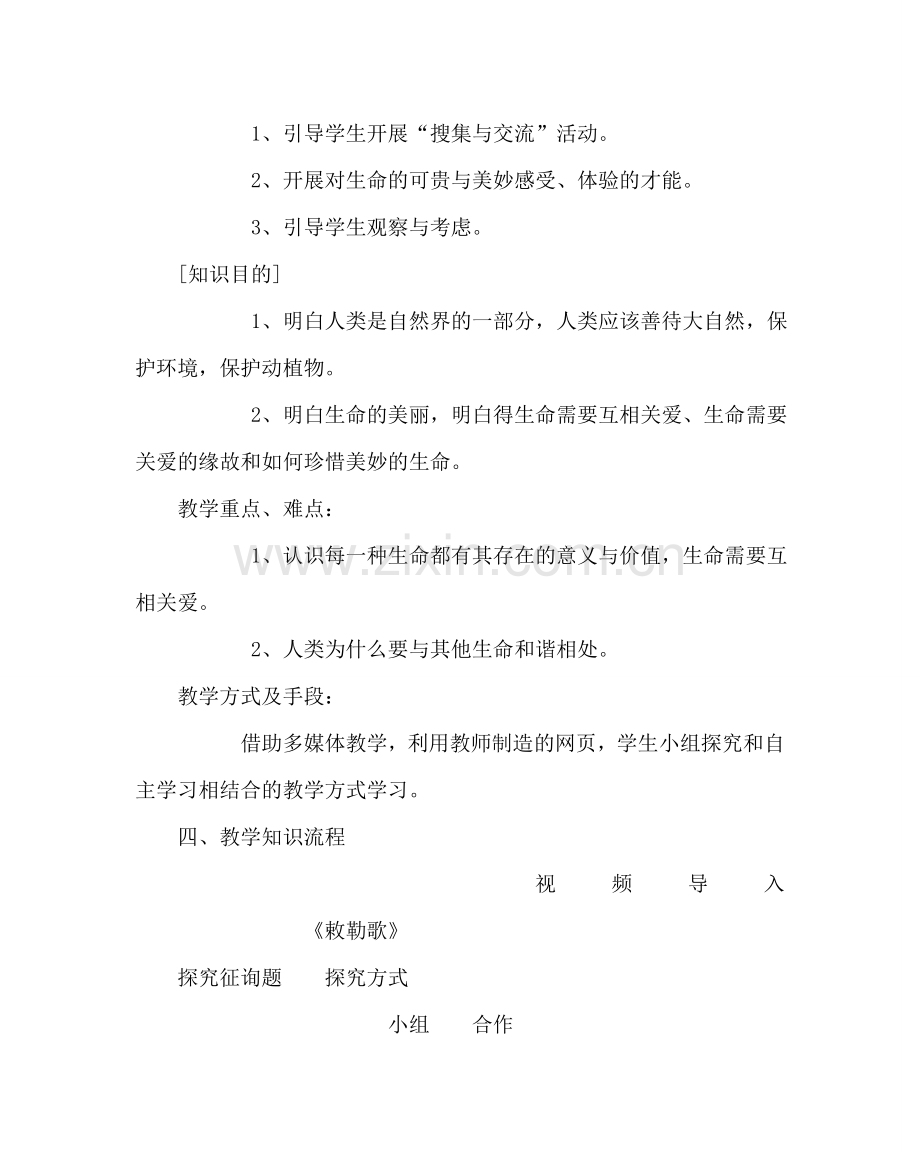 主题班会教案世界因生命而精彩主题班会设计方案.doc_第3页