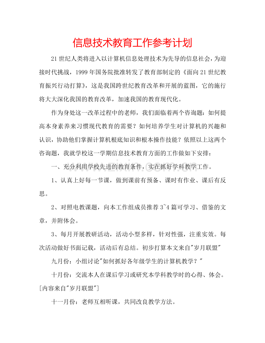 信息技术教育工作参考计划.doc_第1页