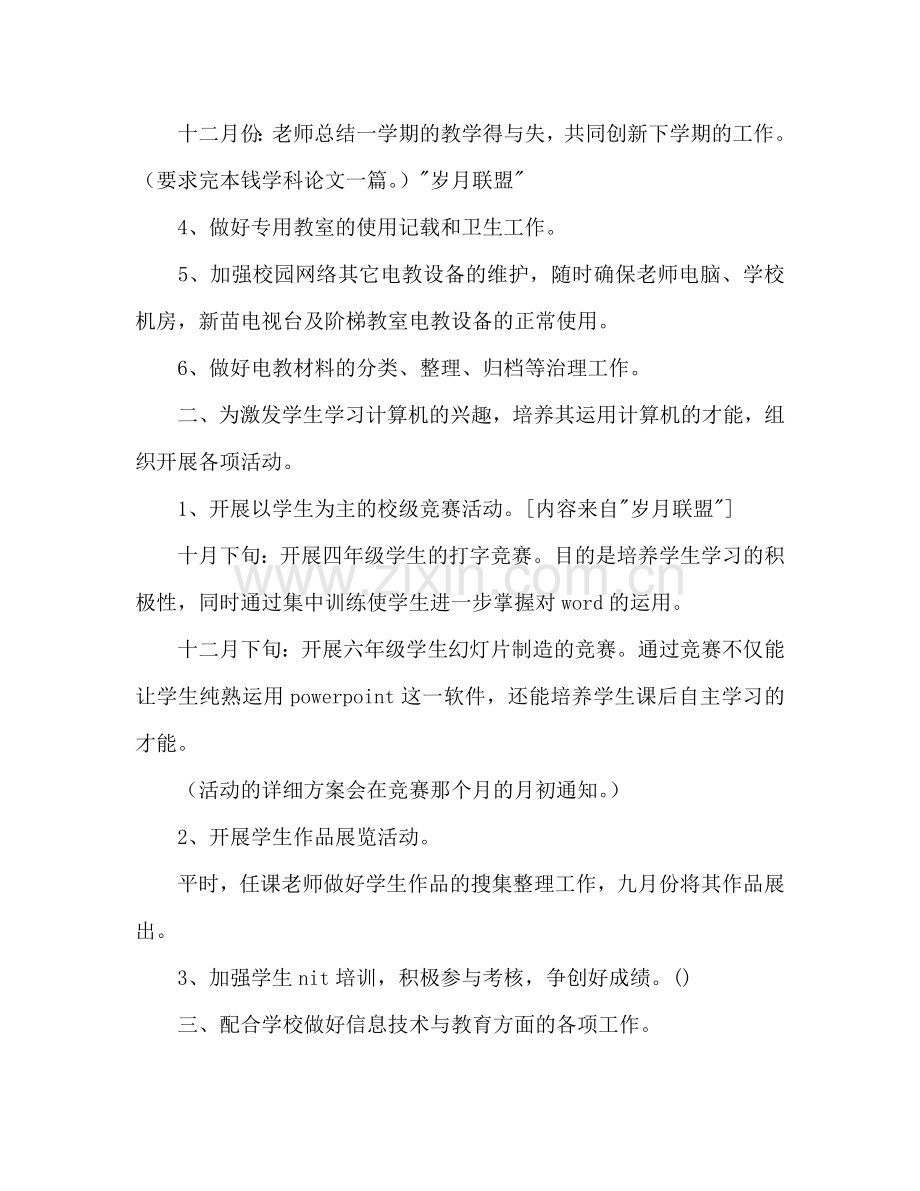 信息技术教育工作参考计划.doc_第2页