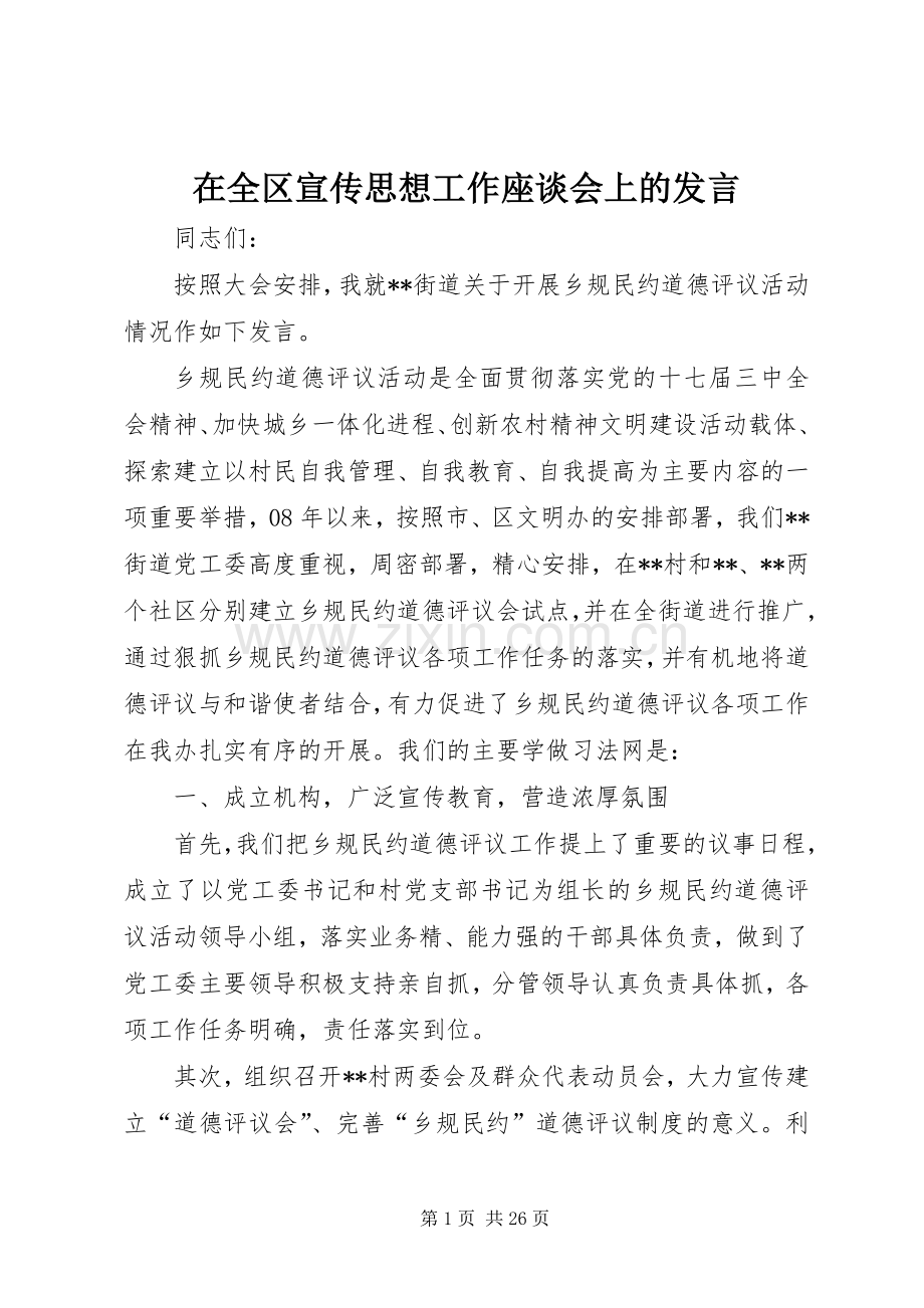 在全区宣传思想工作座谈会上的发言.docx_第1页