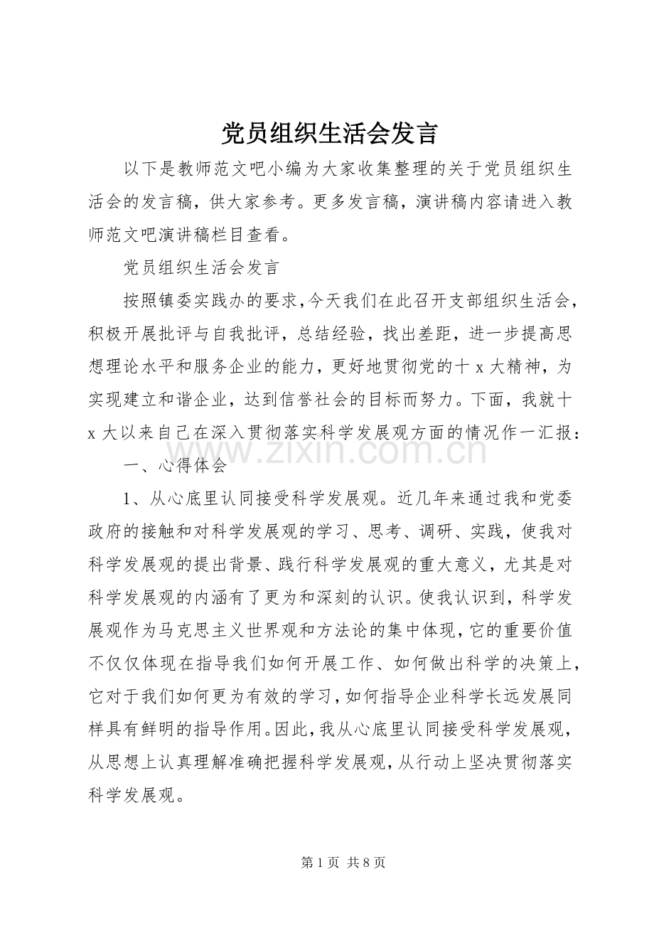 党员组织生活会发言稿 (3).docx_第1页