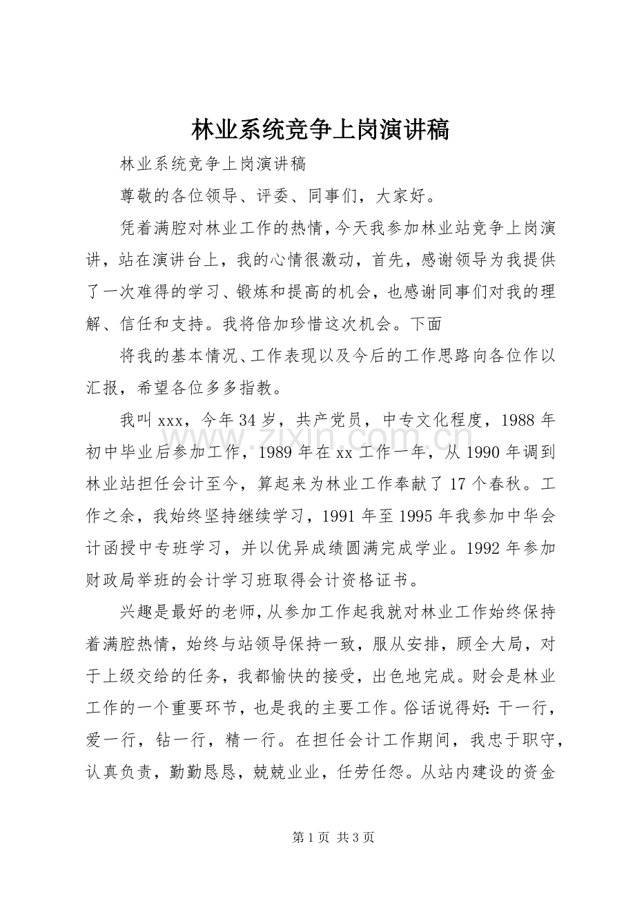 林业系统竞争上岗演讲稿范文.docx_第1页