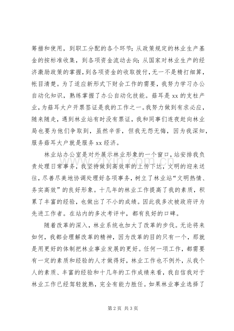 林业系统竞争上岗演讲稿范文.docx_第2页