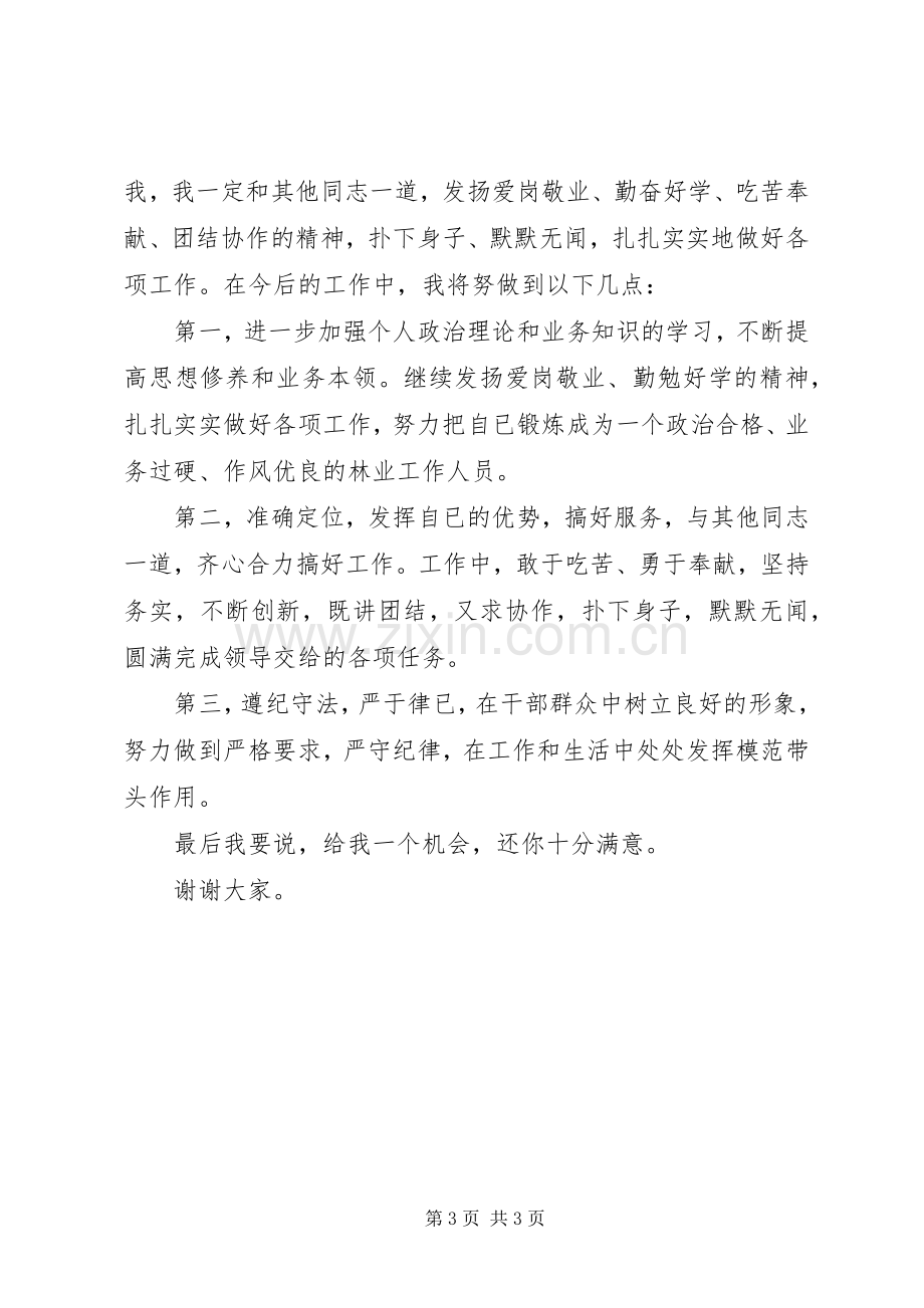 林业系统竞争上岗演讲稿范文.docx_第3页