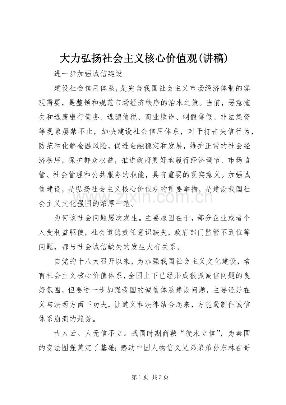 大力弘扬社会主义核心价值观(演讲稿).docx_第1页