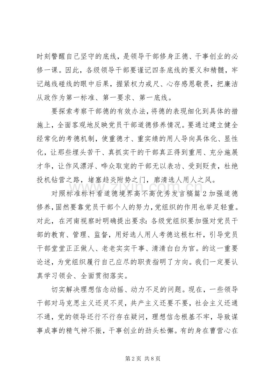 对照标准标杆看道德境界高不高优秀发言.docx_第2页