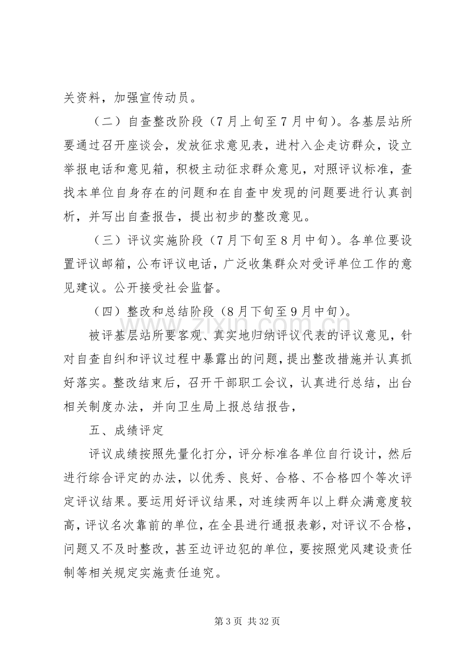 卫生局民主评议基层站所工作方案 .docx_第3页