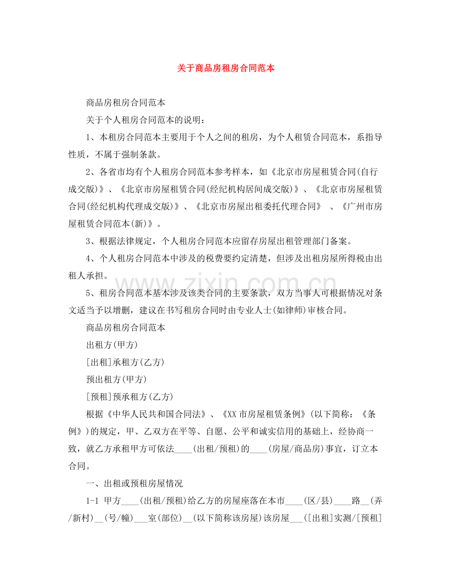 关于商品房租房合同范本.docx_第1页