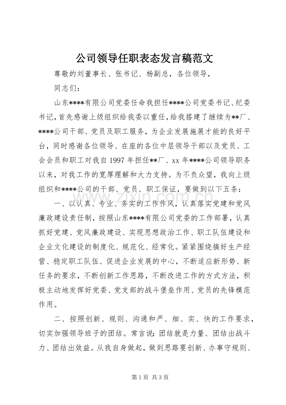 公司领导任职表态发言稿范文.docx_第1页