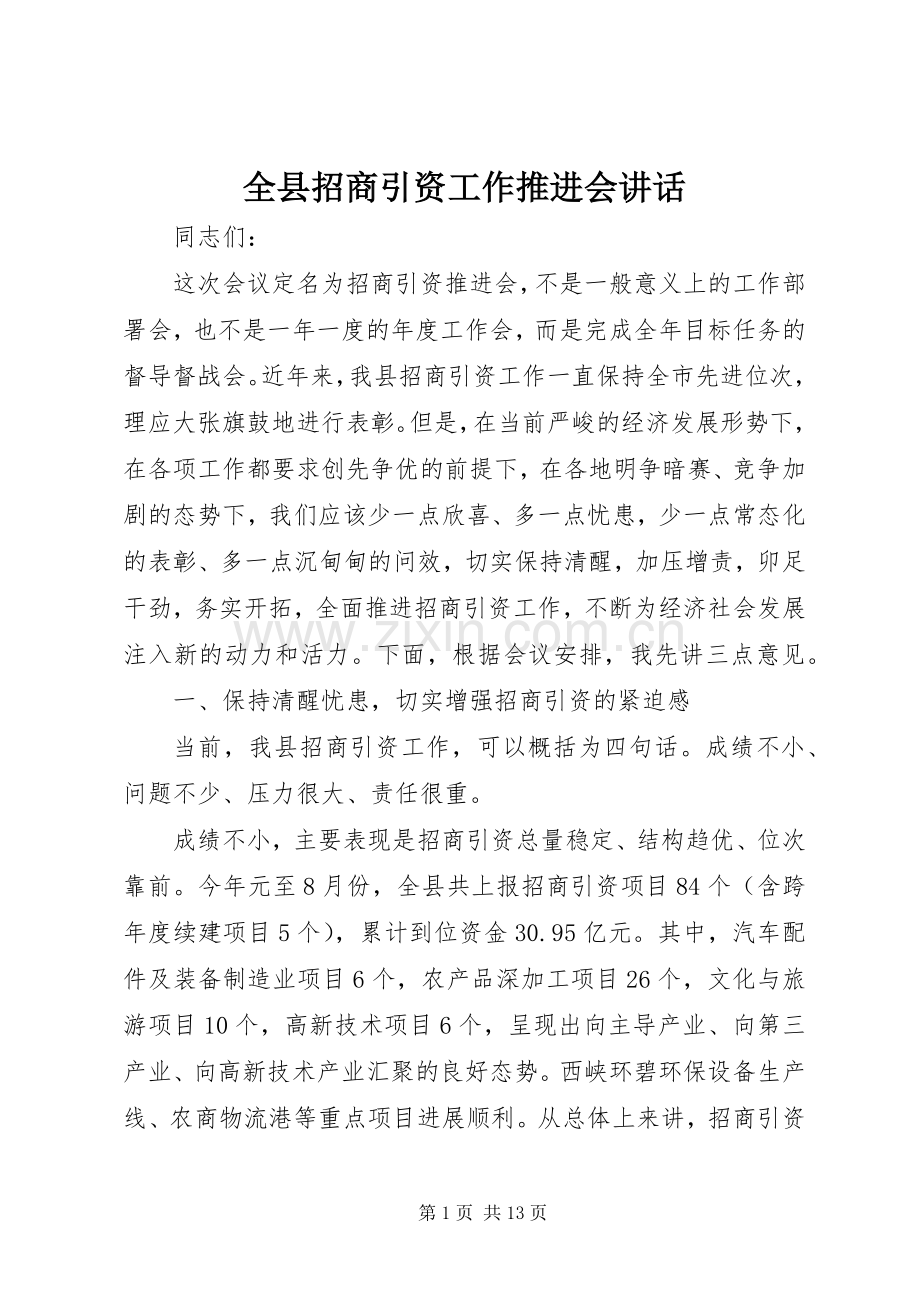 全县招商引资工作推进会讲话.docx_第1页