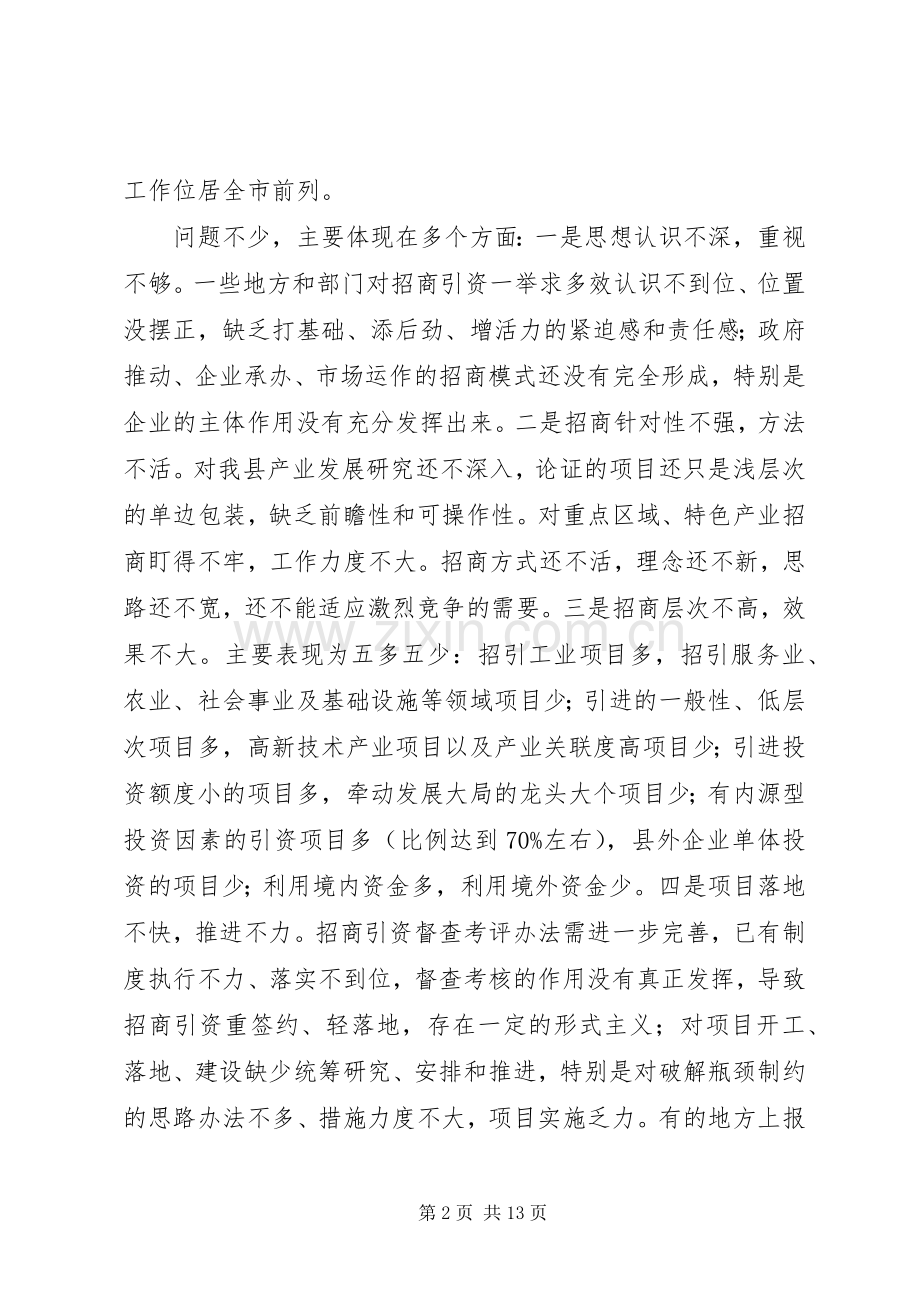 全县招商引资工作推进会讲话.docx_第2页