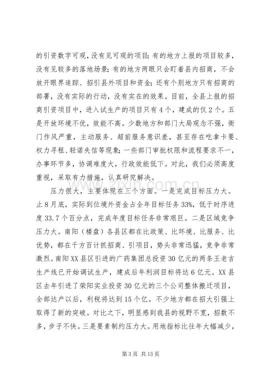 全县招商引资工作推进会讲话.docx_第3页