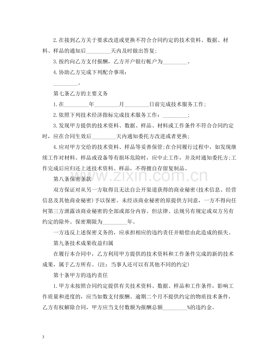 实用版技术服务合同范文.docx_第3页