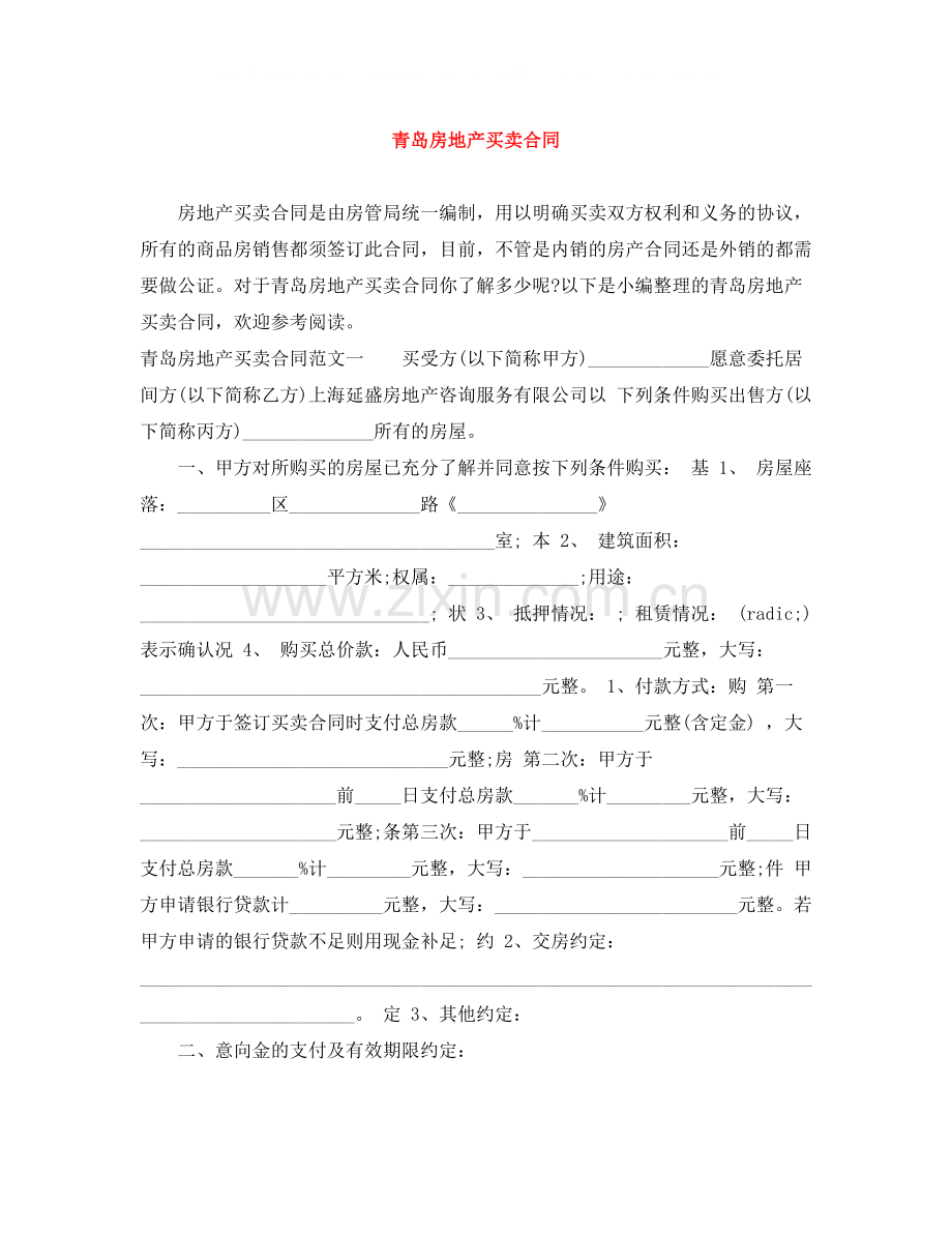 青岛房地产买卖合同.docx_第1页