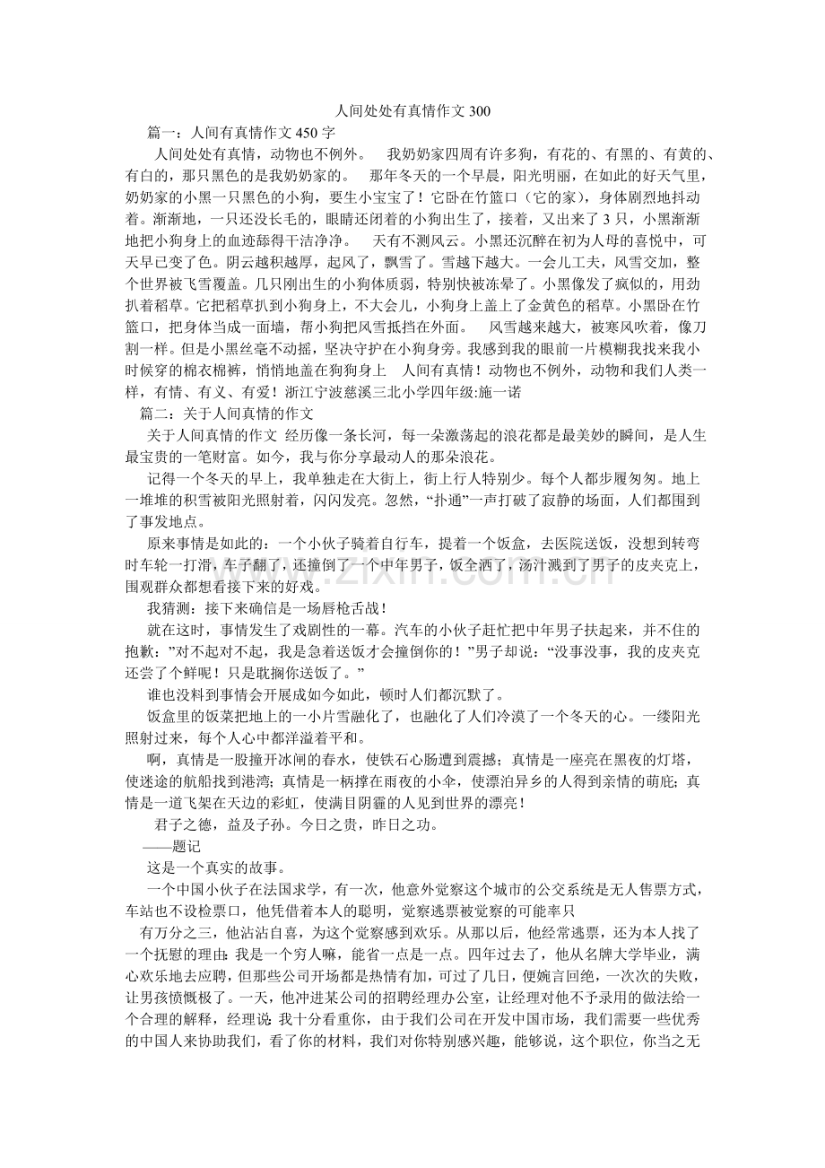 人间处处有真情作文300.doc_第1页