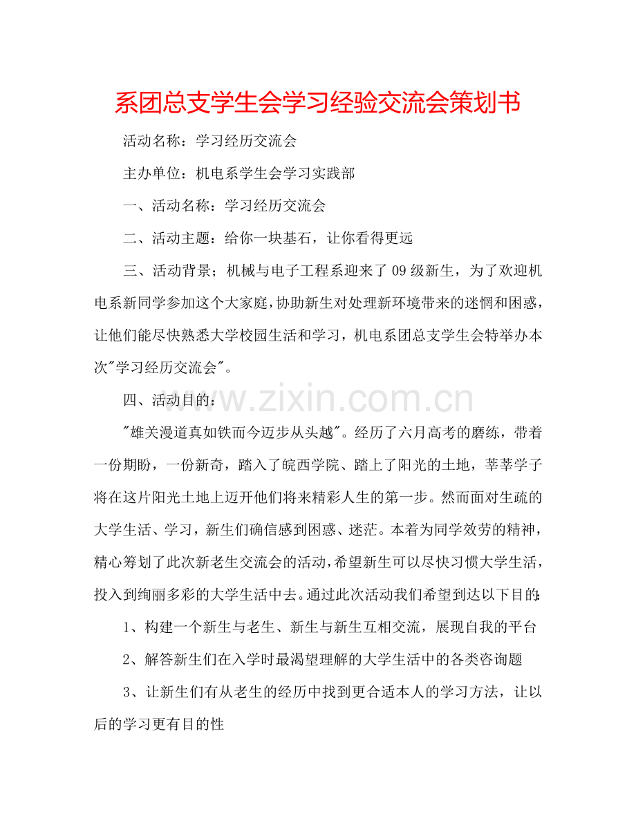 系团总支学生会学习经验交流会策划书.doc_第1页