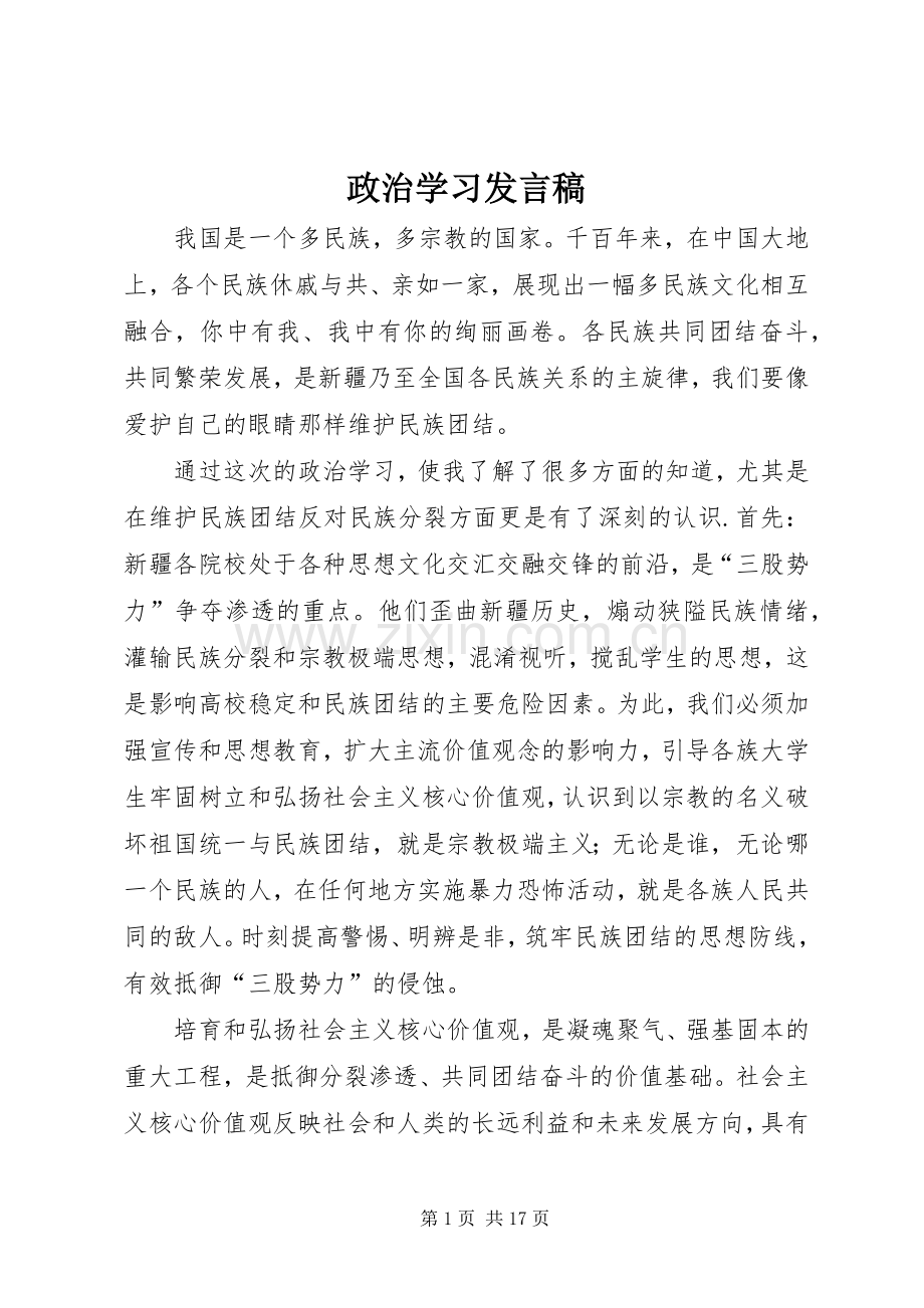 政治学习发言.docx_第1页