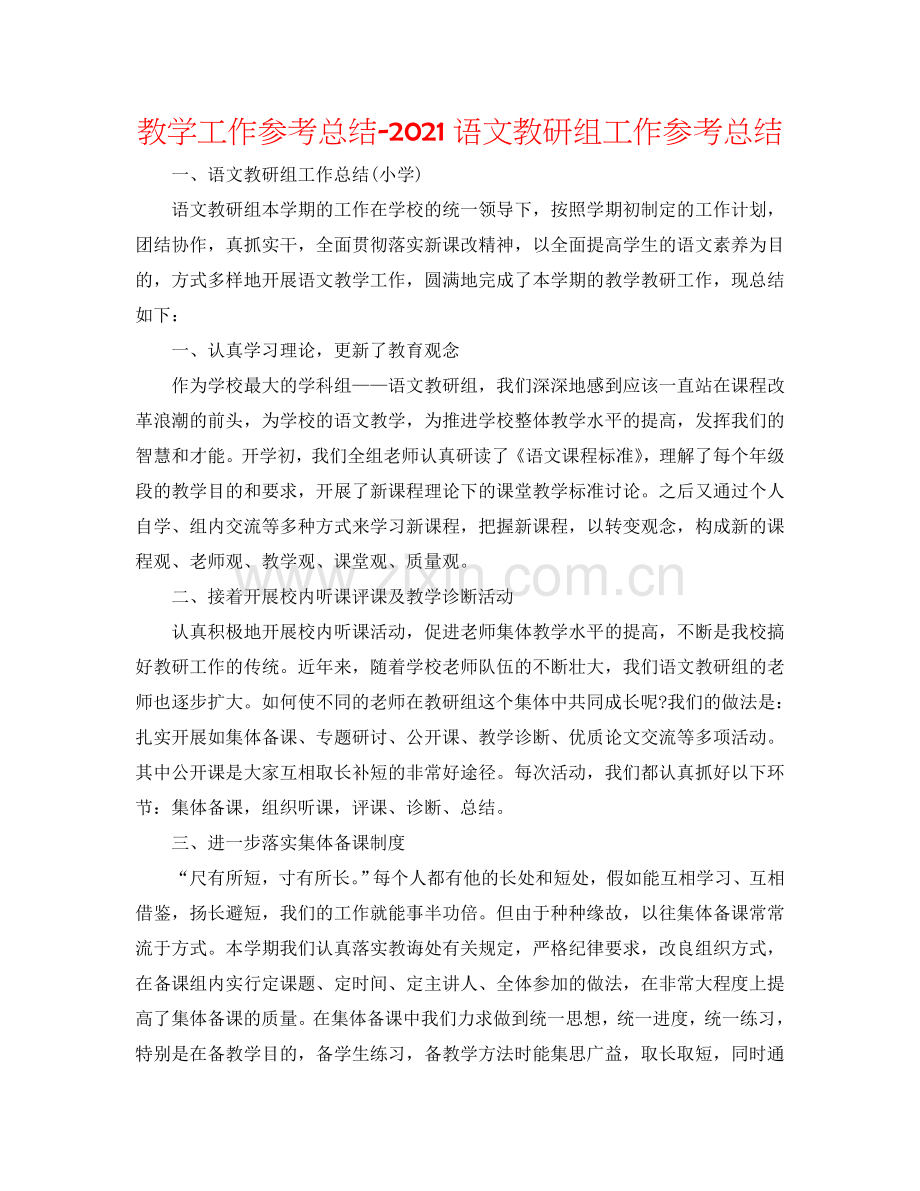 教学工作参考总结-2024语文教研组工作参考总结.doc_第1页