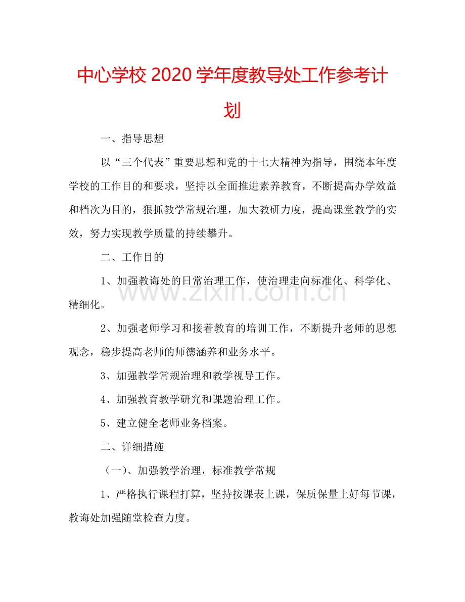 中心学校2024学年度教导处工作参考计划.doc_第1页