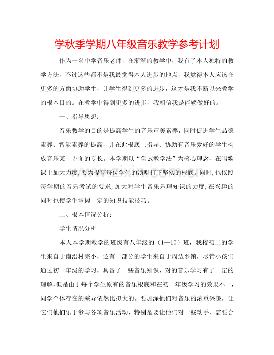 学秋季学期八年级音乐教学参考计划.doc_第1页