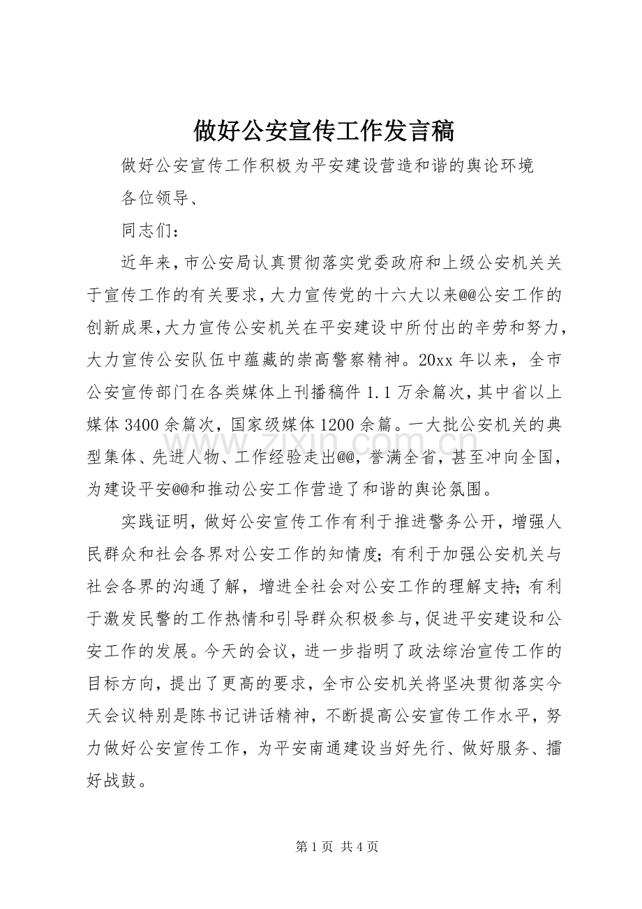 做好公安宣传工作发言.docx_第1页