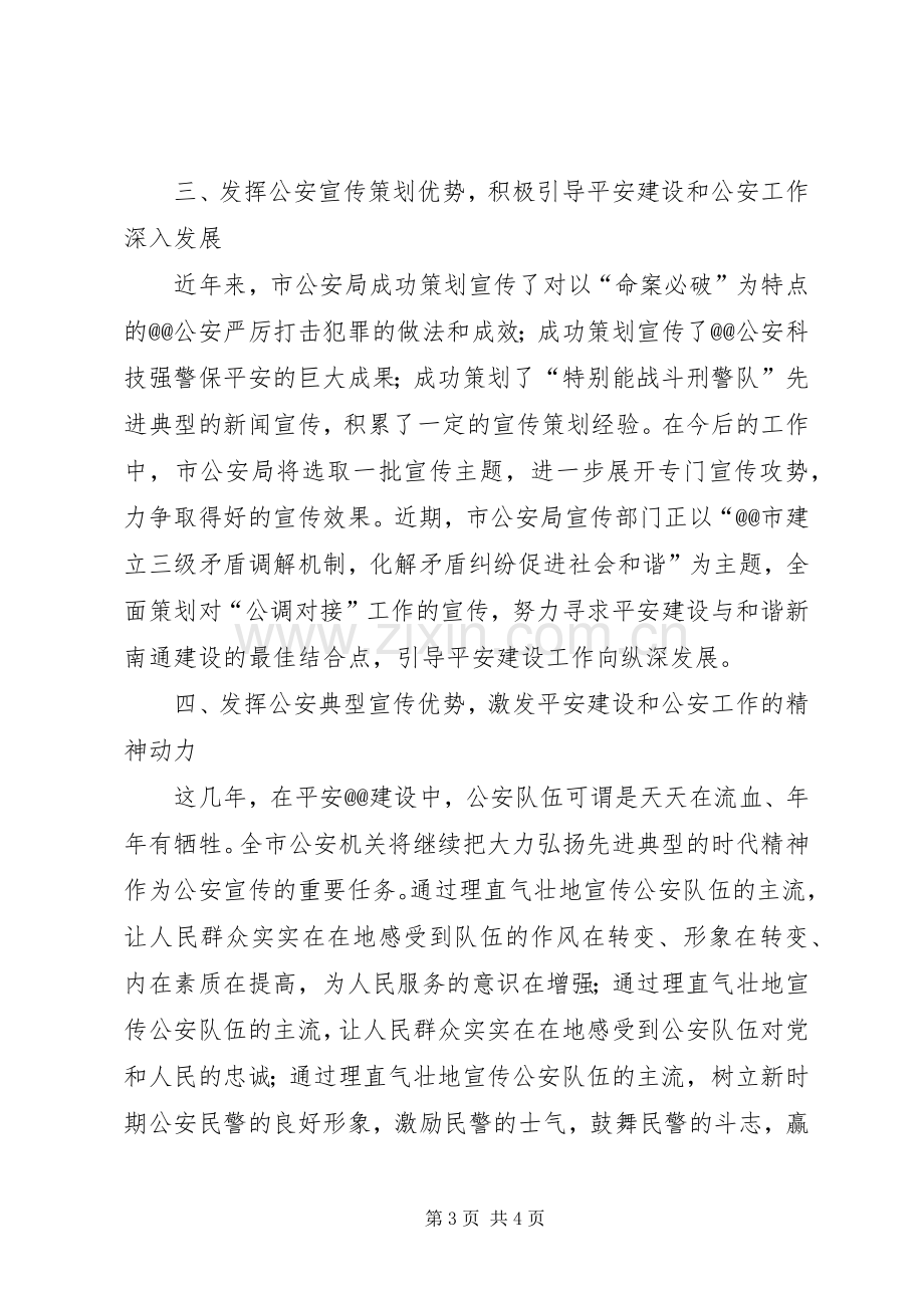 做好公安宣传工作发言.docx_第3页