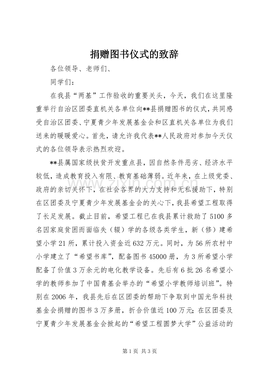 捐赠图书仪式的演讲致辞范文.docx_第1页