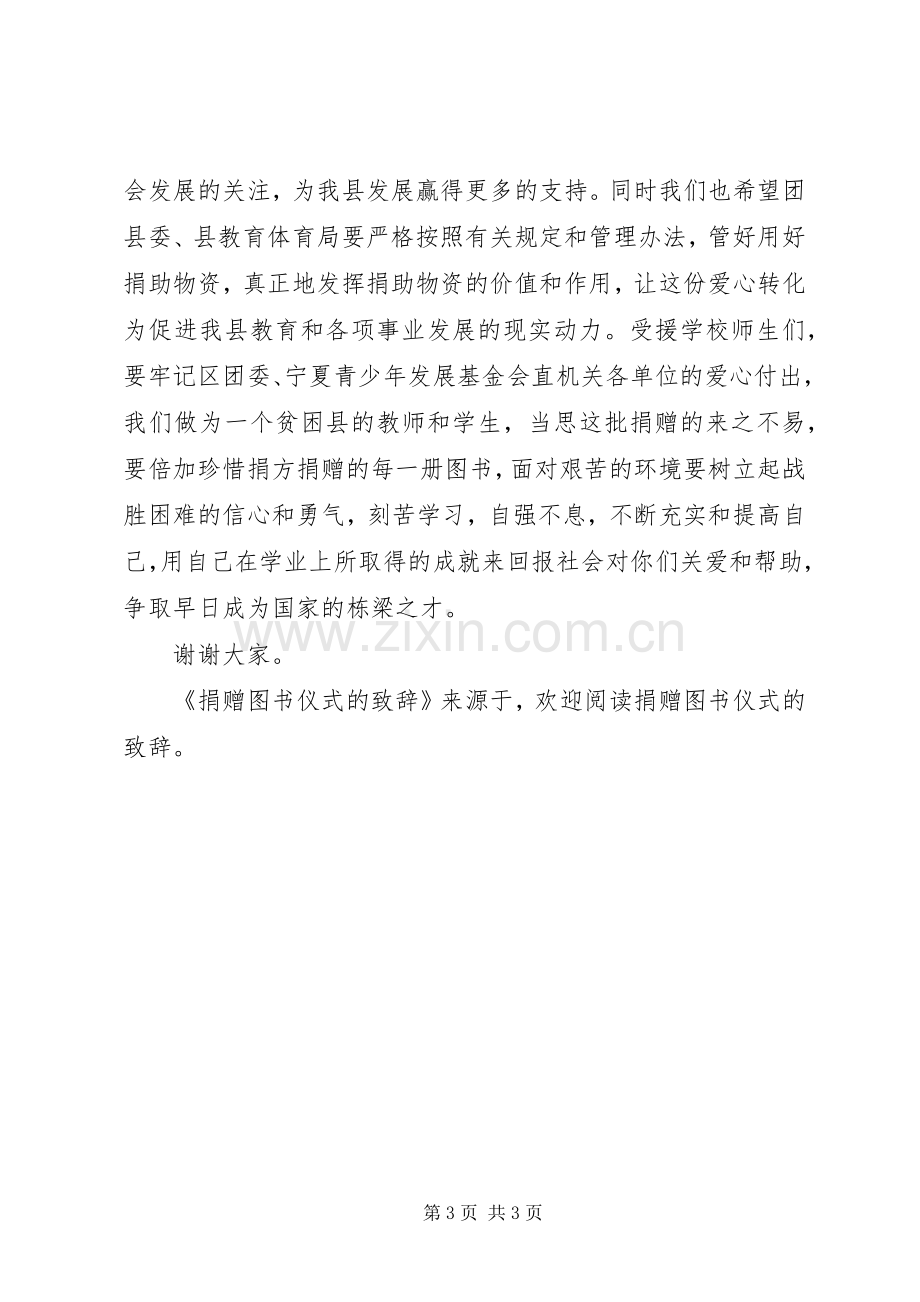 捐赠图书仪式的演讲致辞范文.docx_第3页